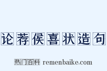 论荐侯喜状造句是什么意思的图片